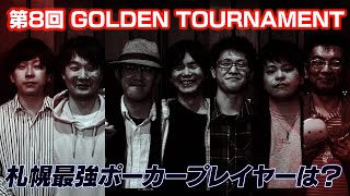 第8回 GOLDEN TOURNAMANT vol.1｜KINGSMAN POKER｜キングスマンポーカー