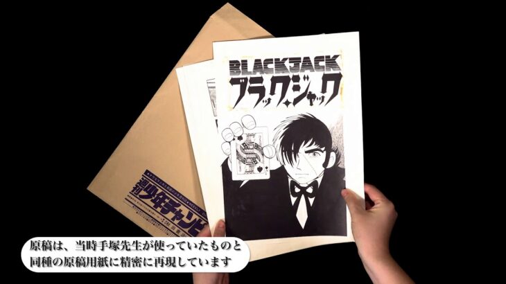 限定90部!!　手塚治虫生誕90周年記念「ブラック・ジャック」復刻原稿セット