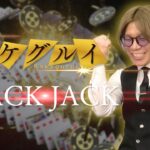 大人な組織~ブラックジャック　トランプ カジノ ギャンブル 【BLACK JACK】