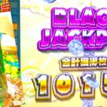 【メダルゲーム】バベルのメダルタワー幻のBLACKJACKPOT(ブラックジャックポット）ご登場！