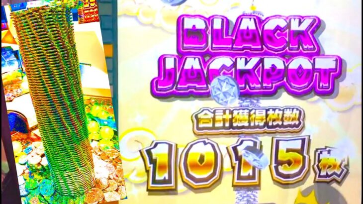 【メダルゲーム】バベルのメダルタワー幻のBLACKJACKPOT(ブラックジャックポット）ご登場！