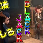 【第五人格】Blackjackの、勝ち方教えます【IdentityⅤ】【アイデンティティファイブ】【空軍】