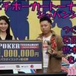【ポーカー】スポニチポーカートーナメント ジャパンシリーズ DAY3（決勝）　橋本マナミ、つぐ兄も参戦！初代王座は！？