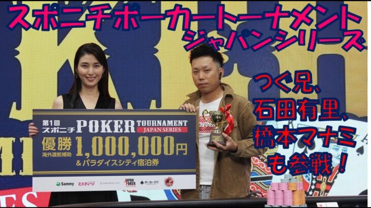【ポーカー】スポニチポーカートーナメント ジャパンシリーズ DAY3（決勝）　橋本マナミ、つぐ兄も参戦！初代王座は！？