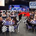 広島ポーカー倶楽部EPT研修　第4話　ついにEPTメインイベント参戦！