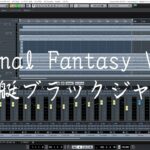 Final Fantasy VI – 飛空艇ブラックジャック 【DTM】