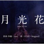 【GUMI】月光花 (ブラック・ジャック／OP) – Janne Da Arc【Mobile VOCALOID Editor カバー】