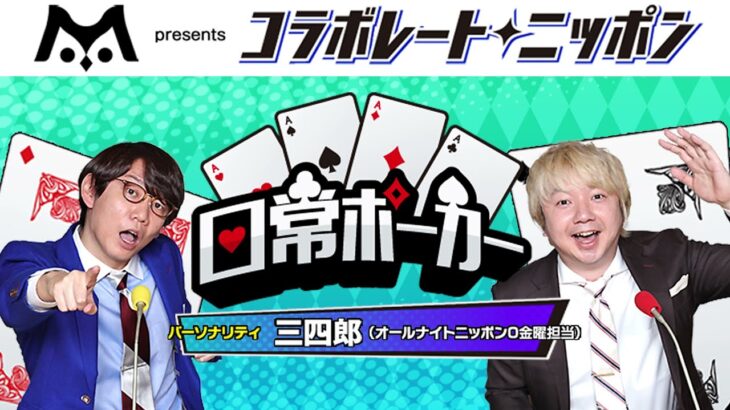 日常ポーカー | ｍ HOLD’EM presents コラボレート・ニッポン