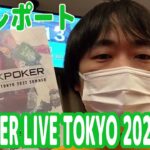 『KKPOKER LIVE TOKYO 2022』Day1出場レポート！因縁の対決に！【ピョコタン】