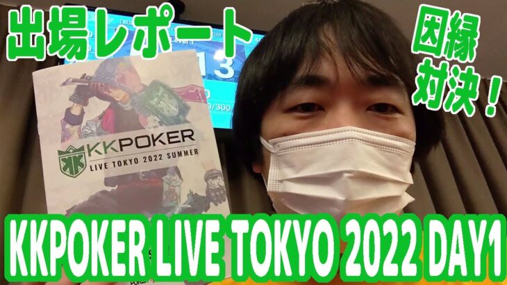 『KKPOKER LIVE TOKYO 2022』Day1出場レポート！因縁の対決に！【ピョコタン】