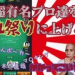 【KKpoker】日本の超有名プレイヤーを血祭りにあげるポーカー配信【達人戦】