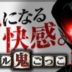 【パチンコ実機 LIVE】CRリアル鬼ごっこWMA(273Ver.)  2022/06/25