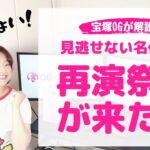 【宝塚ファン歓喜！】２０２２「怒涛の再演作品」をOGが解説！
