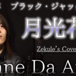 【ブラック・ジャック OP】月光花 / Janne Da Arc【Zekule’s Cover】