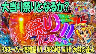 PAスーパー海物語 IN JAPAN2 with 太鼓の達人 ヒゲパチ 第1096話 太鼓の甘デジで実践！大当たりお祭りとなるか？