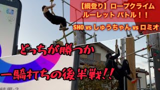 SASUKE【綱登り】ロープクライム ルーレットバトル‼️一騎打ちの後半戦！