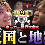 優勝９億円のポーカー世界大会で絶好調のプロギャンブラーにまさかの事態が発生。。。【WSOP2021】