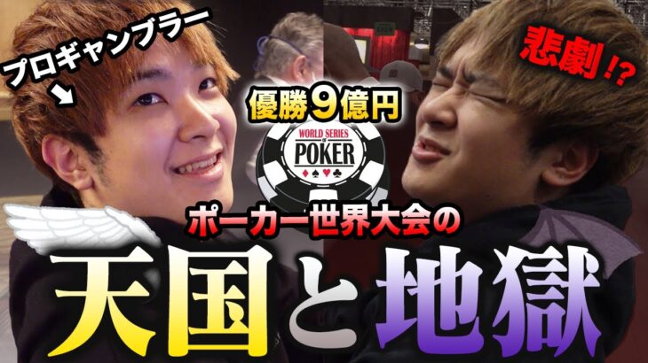 優勝９億円のポーカー世界大会で絶好調のプロギャンブラーにまさかの事態が発生。。。【WSOP2021】