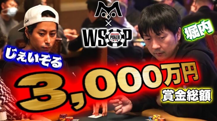 【WSOP】Team m HOLD’EM がポーカー世界大会で大暴れ！【タッグトーナメント】