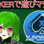 【XPOKER】リンパーさん遊びましょ❤ #ポカチェ #ポーカーチェイス #ポーカー