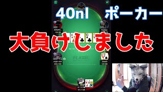 【ポーカー】破局へのカウントダウン【part2 KKポーカー 40nl FLASH】