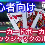 【初心者向け】ブラックジャックとスリーカードポーカーのルール×カジノアップデート