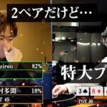 【神回】ポーカー日本最強の男に対して京大卒のプロが特大ブラフをした結果…