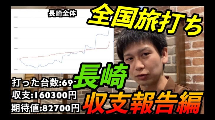 【全国旅打ち】長崎稼働報告編！長崎で打った結果をグラフや数値にして報告します