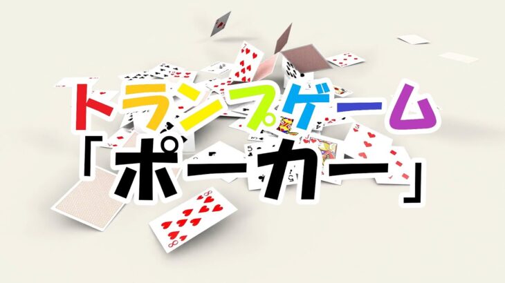 トランプ「ポーカー」のルール【実践編】