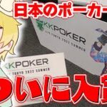 【ポーカー大会】ただのゲーム実況者がポーカーで海外への切符を手にする！？