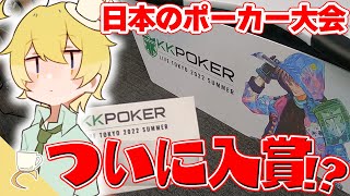 【ポーカー大会】ただのゲーム実況者がポーカーで海外への切符を手にする！？