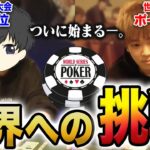 日本最強ポーカープロが世界大会に挑戦したら開幕から波乱万丈の展開にwwwww【WSOP2021】