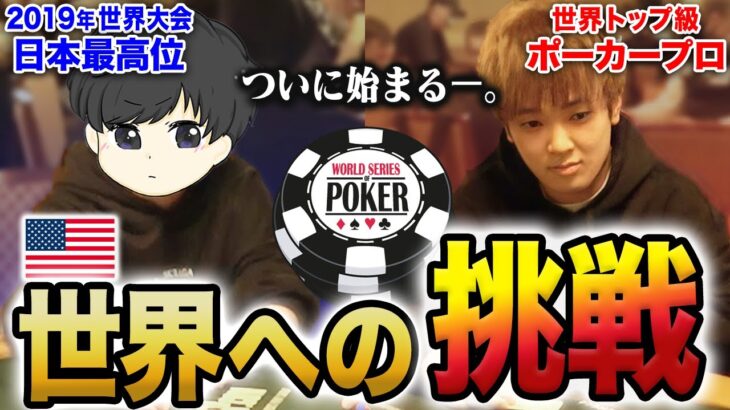 日本最強ポーカープロが世界大会に挑戦したら開幕から波乱万丈の展開にwwwww【WSOP2021】