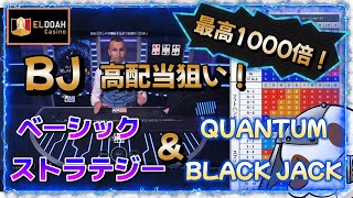 最高1000倍！手数料なしで高配当が狙えるブラックジャック『QUANTUM BLACK JACK PLUS』（クォンタムブラックジャック）でベーシックストラテジーを使ってプレーしてみました！