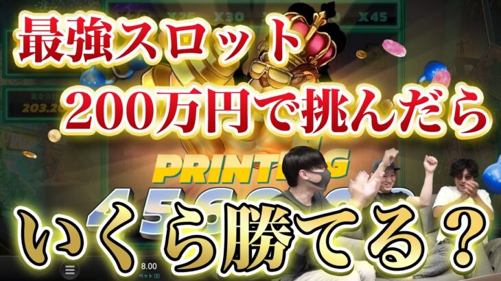 【検証】直近大勝ちしてるスロットに200万円賭けたらいくら勝てるのか？