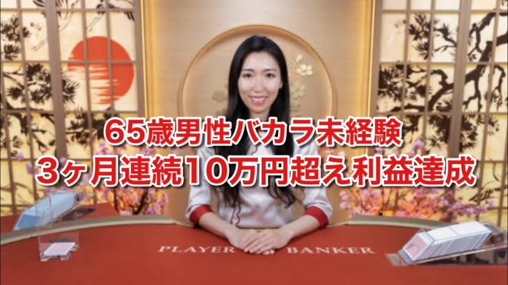 和田式バカラアンダークラブ入会後 バカラ未経験で3ヶ月連続10万円以上の利益達成した65歳男性