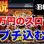 【オンラインカジノ】驚愕の32万円のスロットに挑戦 ボンズカジノ