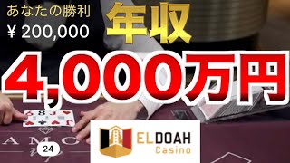 【オンラインカジノ】あっ、気づけば年収4,000万円 エルドアカジノ