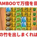【カジノスロット】Big Bambooで一撃万倍を目指す？金の竹を揃えまくれ！【BONSCASINO】