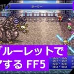 【FF5】ジョブルーレットでクリアするFinal Fantasy5 – part.15