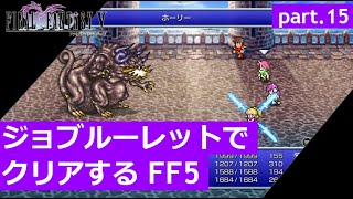 【FF5】ジョブルーレットでクリアするFinal Fantasy5 – part.15