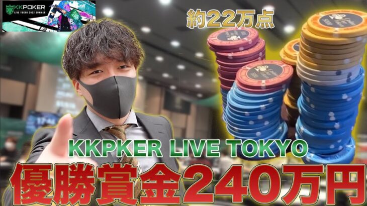 【KKポーカー DAY1】優勝賞金240万円の大会が暴れてきました。