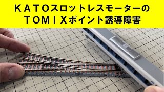 ＜Nゲージ＞KATOスロットレスモーターのTOMIXポイント誘導障害に関して  Modellbahn Spur N Model Railroad 鉄道模型