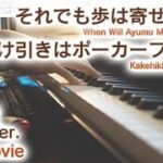 【それでも歩は寄せてくるOP】「駆け引きはポーカーフェイス」ジャストピアノ（中～上級）【Kakehiki wa PokerFace : When Will Ayumu Make His Move?】