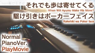 【それでも歩は寄せてくるOP】「駆け引きはポーカーフェイス」ジャストピアノ（中～上級）【Kakehiki wa PokerFace : When Will Ayumu Make His Move?】
