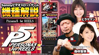 【ビデオスロット】 「Persona５ for RELLS」解説動画