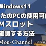 Windows11●あなたのPCの使用可能なRAMスロットを確認する方法