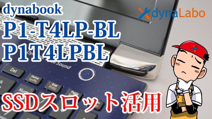 セルフリペア dynabook T4 P1-T4LP-BL（P1T4LPBL）SSD 空きスロット活用 データ用 HDD 設定 T4 T5 T6 T7 X7 BJ65共用