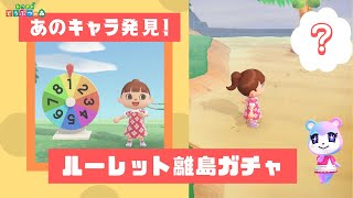 あのキャラ発見！ルーレット離島ガチャ　目指せイケメン島#５３【あつ森】