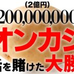 勝ちます【オンカジ＆ライブ】競馬とバカラで１００万円勝ちます